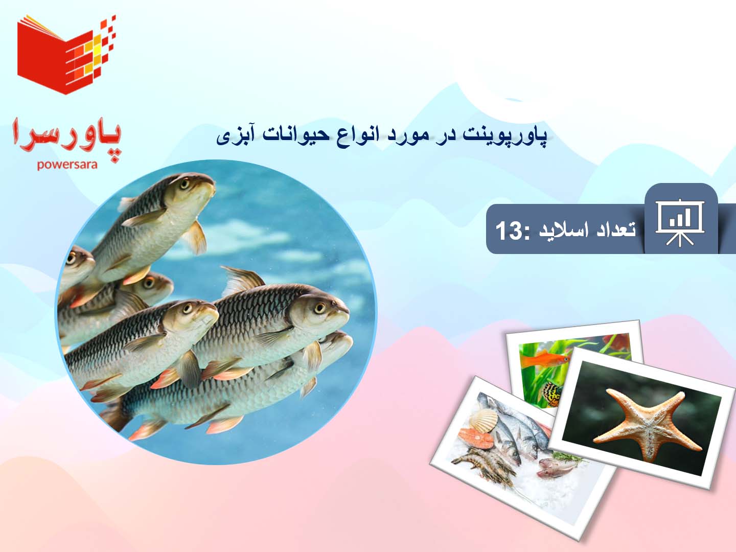پاورپوینت در مورد انواع حیوانات آبزی